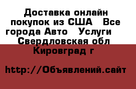 Доставка онлайн–покупок из США - Все города Авто » Услуги   . Свердловская обл.,Кировград г.